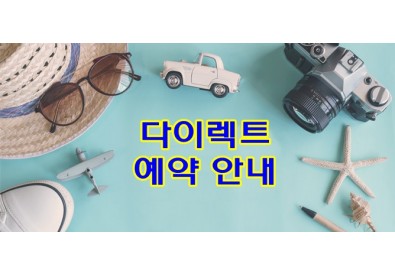 다이렉트 예약 안내