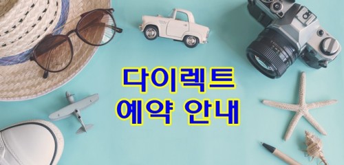 다이렉트 예약 안내